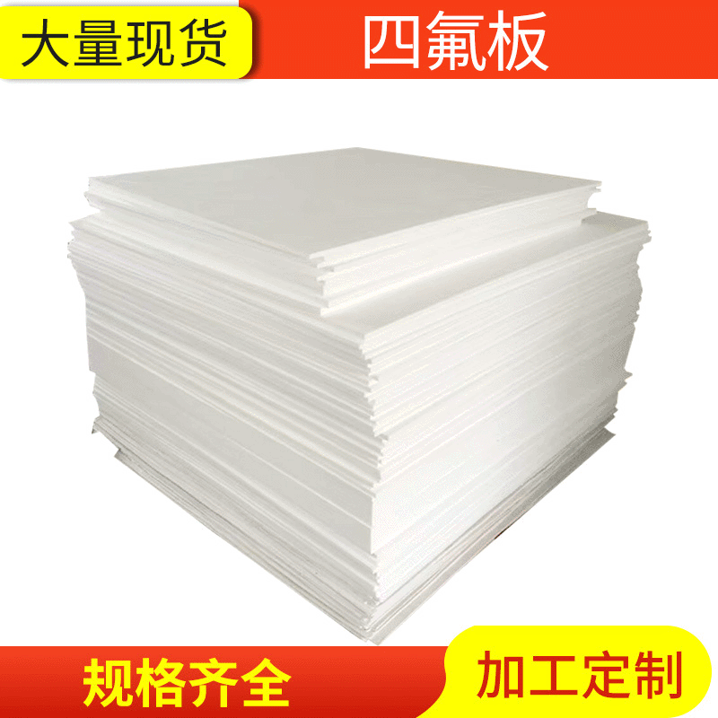 5mm聚四氟乙烯板,聚4氟乙烯板 5mm聚四氟乙烯板,聚4氟乙烯板